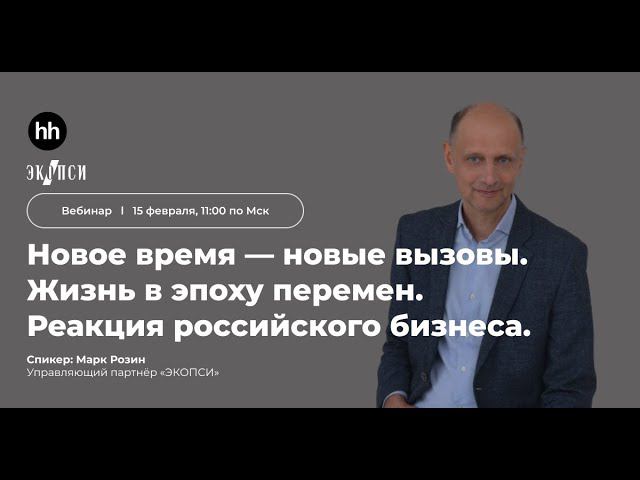Новое время — новые вызовы. Жизнь в эпоху перемен. Реакция российского бизнеса. смотреть онлайн
