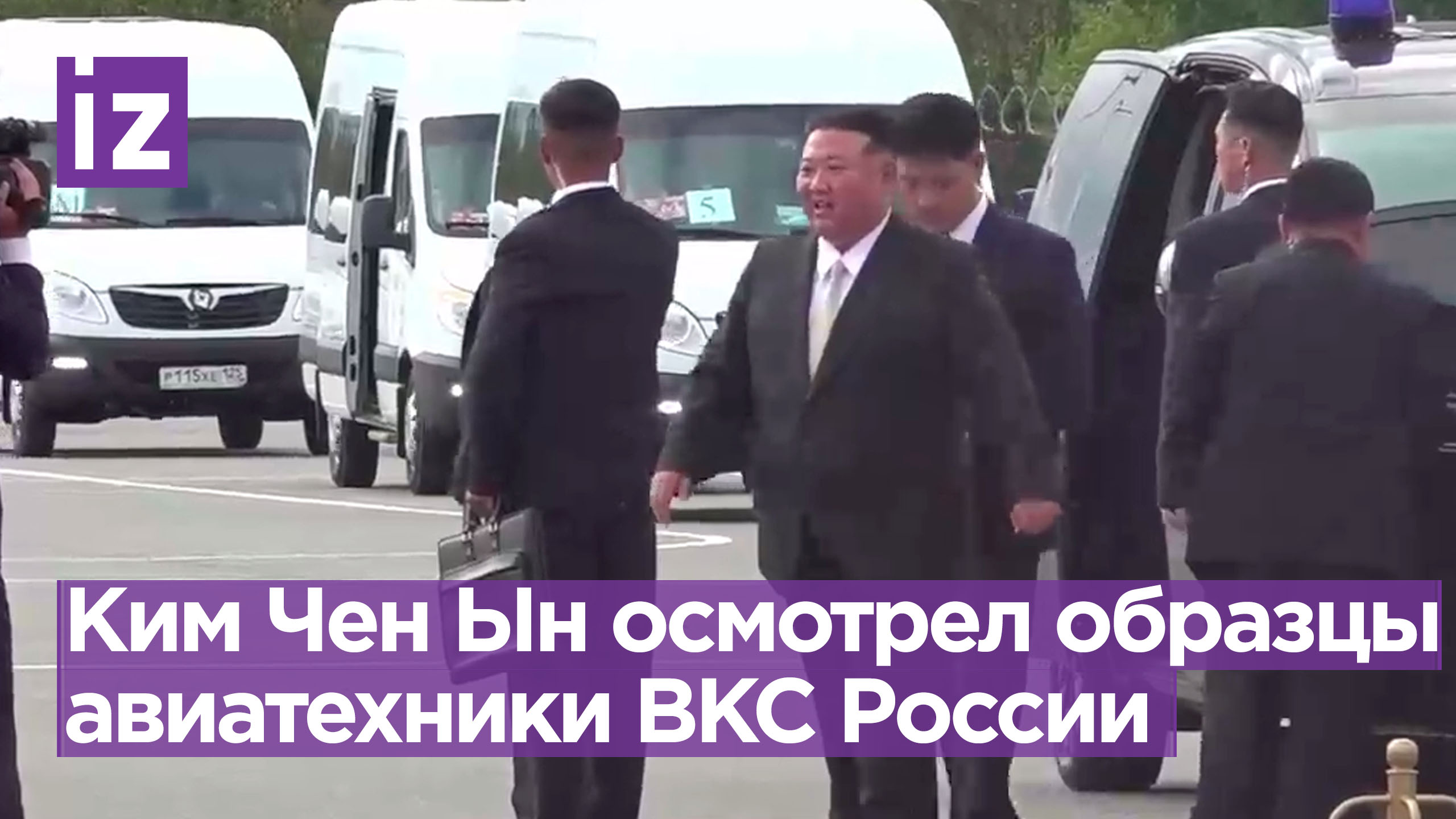 Северокорейскому лидеру показали образцы современной авиатехники ВКС РФ / Известия смотреть онлайн
