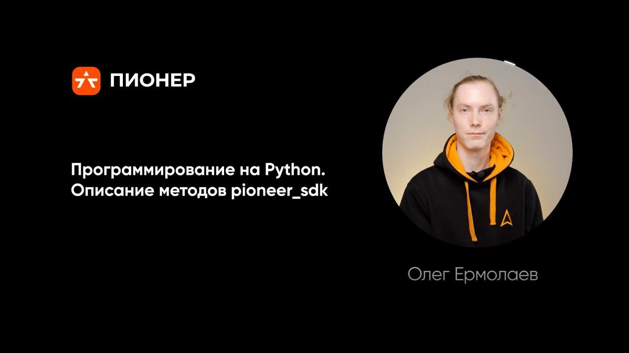 Программирование на Python. Описание методов pioneer_sdk смотреть онлайн