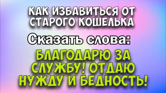 СТАРЫЙ КОШЕЛЕК. КУДА ДЕТЬ И КАК ПРИВЛЕЧЬ ДЕНЬГИ И ДЕНЕЖНУЮ УДАЧУ смотреть онлайн