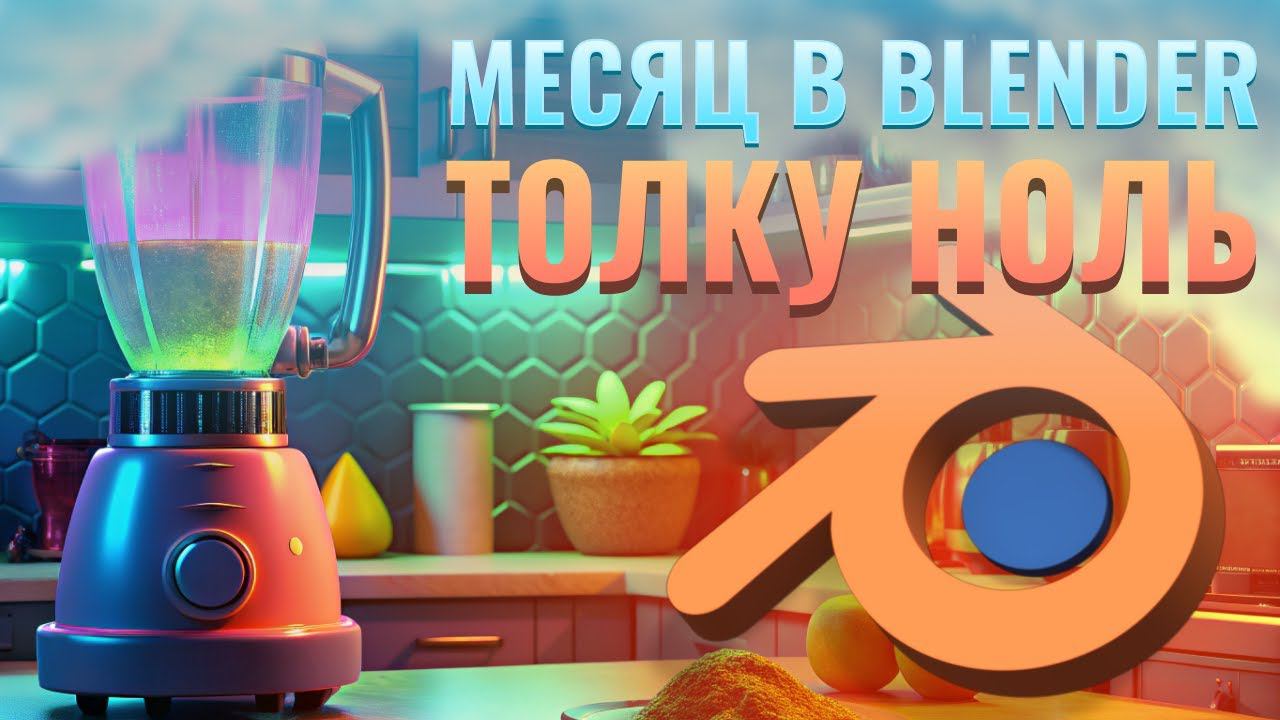 Месяц в BLENDER, а толку ноль! #BlenderG @JohnCenterStudio смотреть онлайн