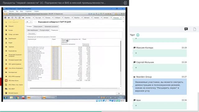 1С:Підприємство и BAS в мясной промышленности. Опыт автоматизации от ГК Rearden Group смотреть онлайн