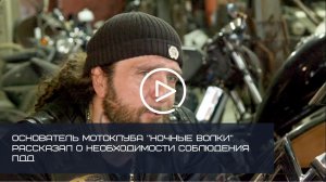 ОСНОВАТЕЛЬ МОТОКЛУБА «НОЧНЫЕ ВОЛКИ» РАССКАЗАЛ О НЕОБХОДИМОСТИ СОБЛЮДЕНИЯ ПДД