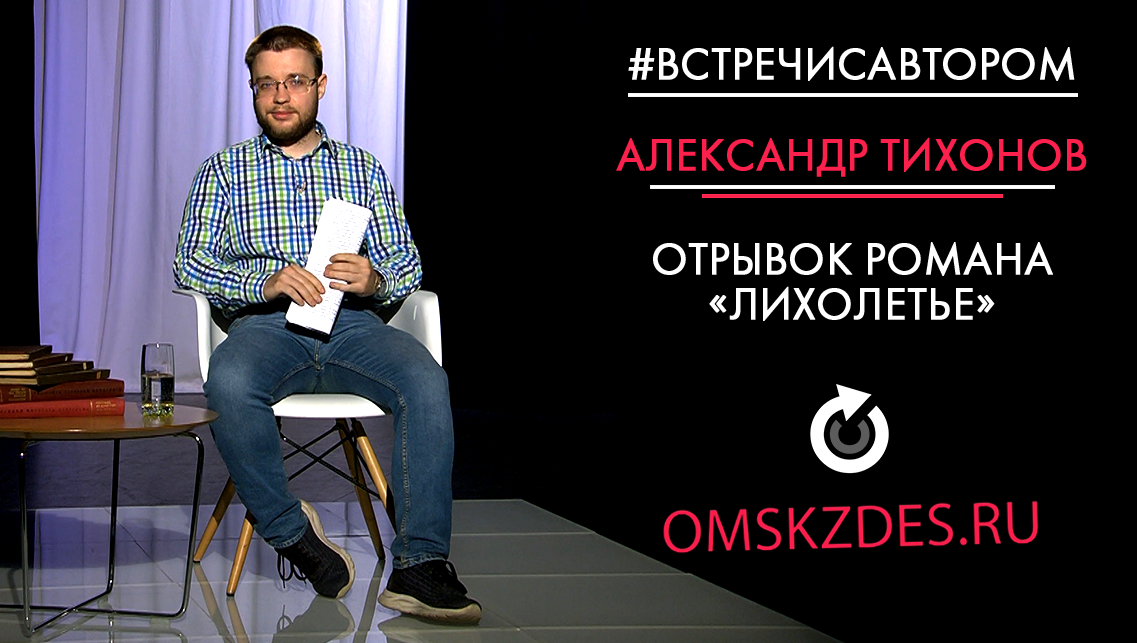 #встречисавтором | Александр Тихонов | Отрывок романа «Лихолетье»
