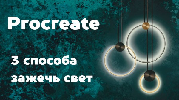 Работа в Procreate. Как создать эффект свечения