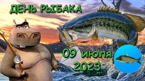 День рыбака 2023 | Реальная Рыбалка