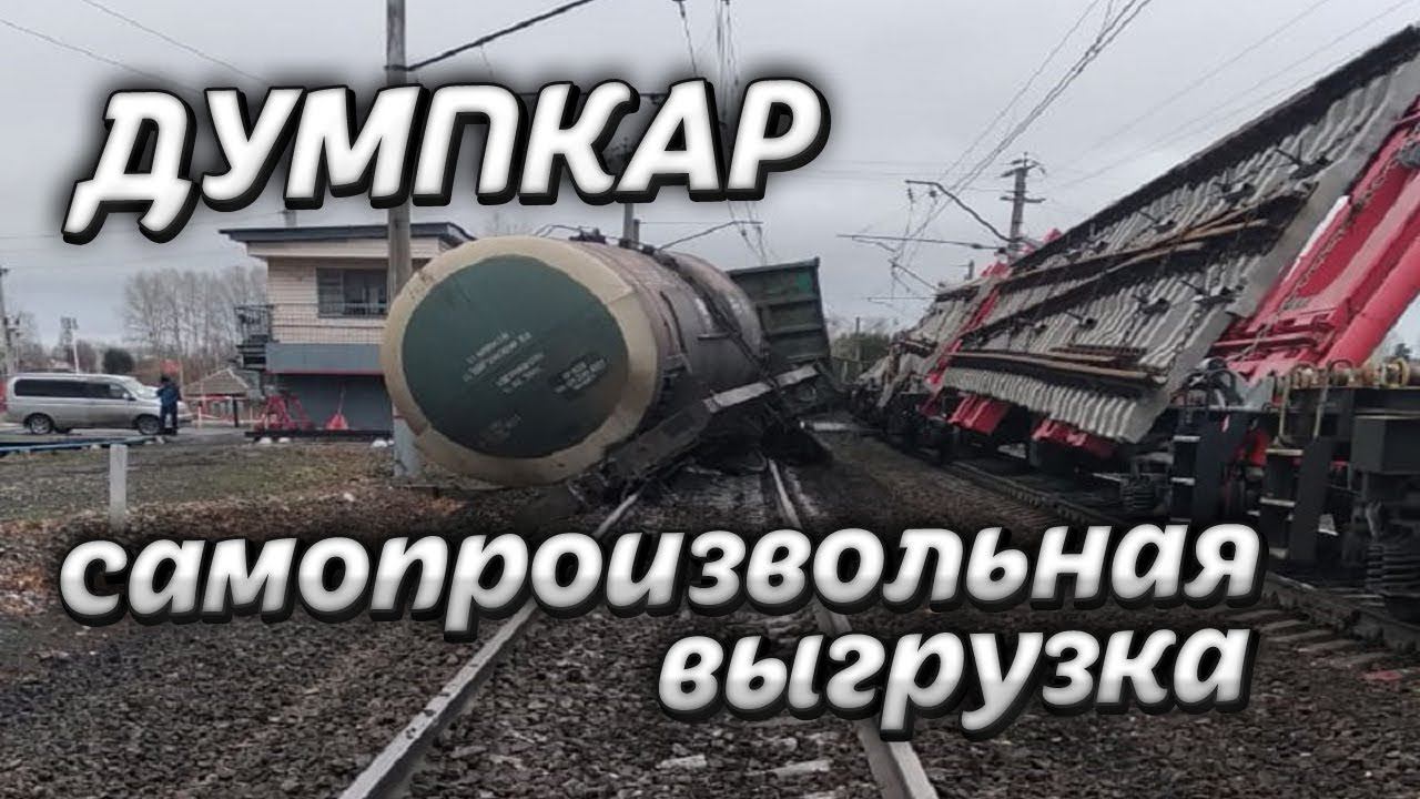 ДУМПКАР сход вагонов. Вагон думпкар самопроизвольная выгрузка. Video Trawl #012 смотреть онлайн