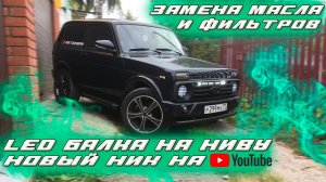Заливай только это масло в Ниву | И Двигатель будет работать тише | LED балка на Ниву | Вспышки ФСО