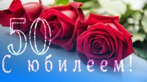 Футаж. С юбилеем 9