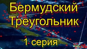 Бермудский Треугольник 1 ч.