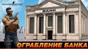 ОГРАБЛЕНИЕ БАНКА В CS:GO! ВЫНЕСЛИ ВСЁ ЗОЛОТО!
