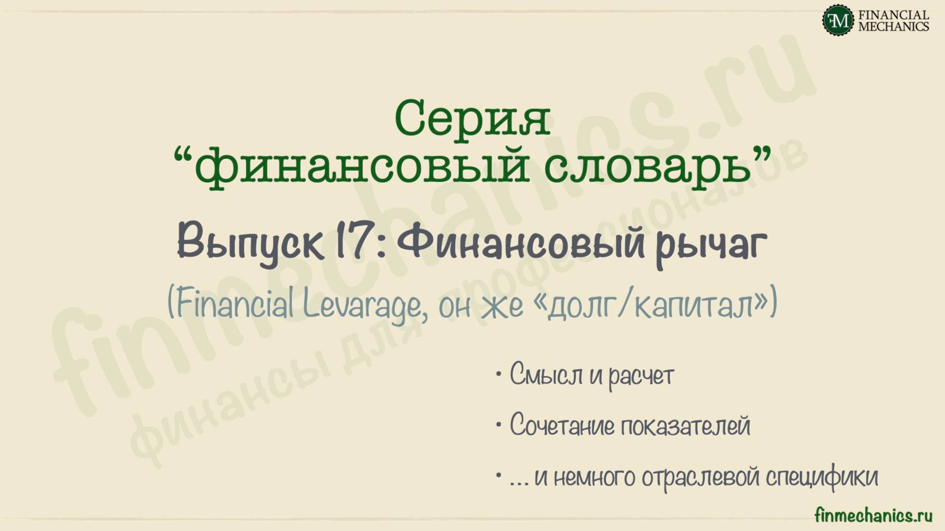 Финансовый Словарь’2024 #17: ФИНАНСОВЫЙ РЫЧАГ смотреть онлайн