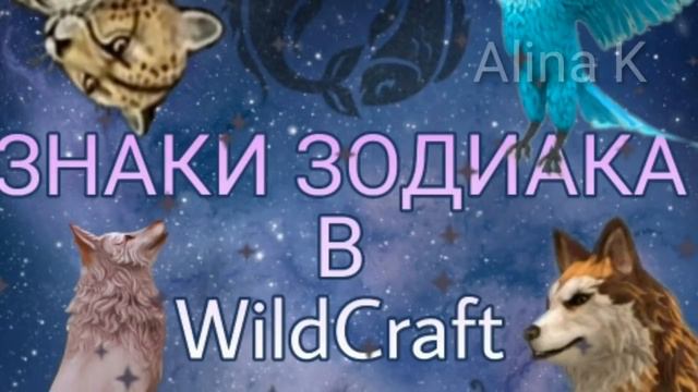 Знаки зодиака в WildCraft 😂 😂 смотреть онлайн