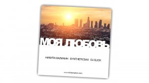 Никита Малинин feat Syntheticsax & Dj Slick - Моя Любовь