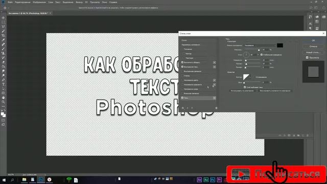 Как обработать текст в фотошопе? l Способ для новичков l Tutorial смотреть онлайн