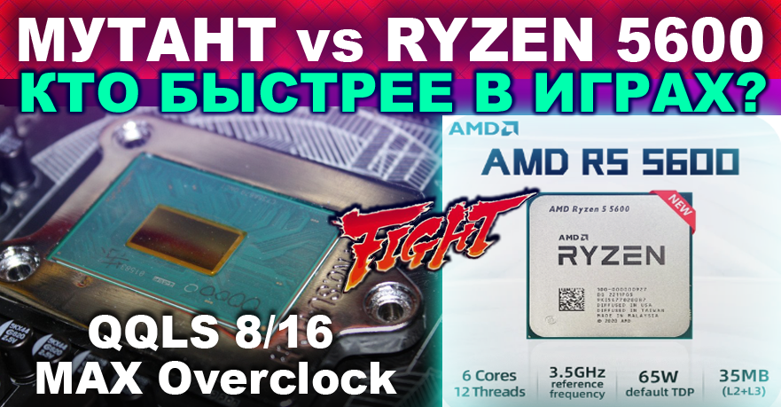 RYZEN R5 5600 Vs МУТАНТ с Aliexpress QQLS 8/16 S.1151 | КТО БЫСТРЕЕ В ИГРАХ | ТЕСТ в СТОКЕ и РАЗГОНЕ