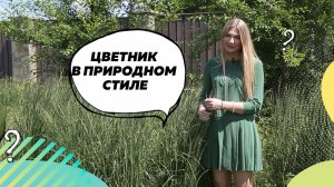 Обзор сада в Константиново (Рязанская область) | Цветник в природном стиле? | Ландшафтный дизайн