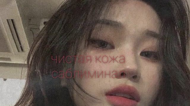 |мощный саблиминал для очищения кожи|°за короткие сроки° смотреть онлайн