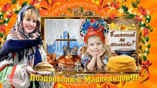 ПОЗДРАВЛЯЕМ С МАСЛЕНИЦЕЙ! смотреть онлайн