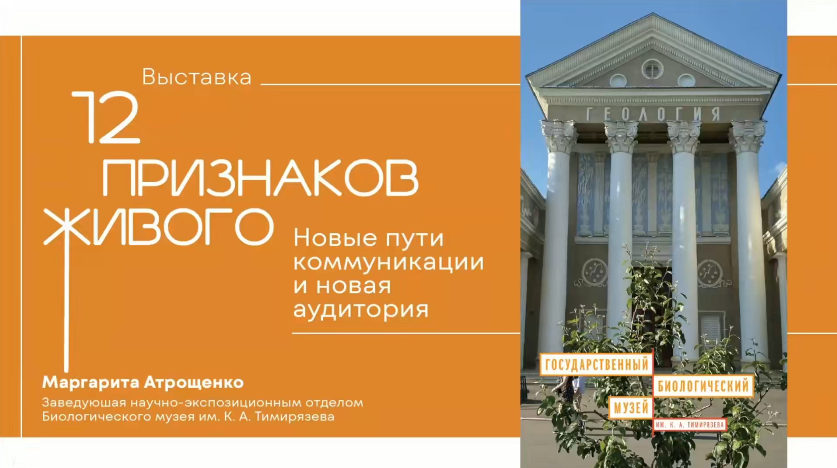 Выставка «12 признаков живого» - новые пути коммуникации и новая аудитория. смотреть онлайн