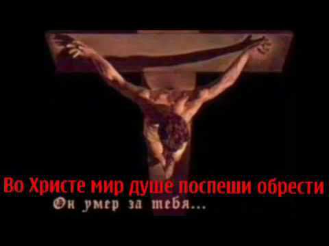 Во Христе мир душе поспеши обрести смотреть онлайн