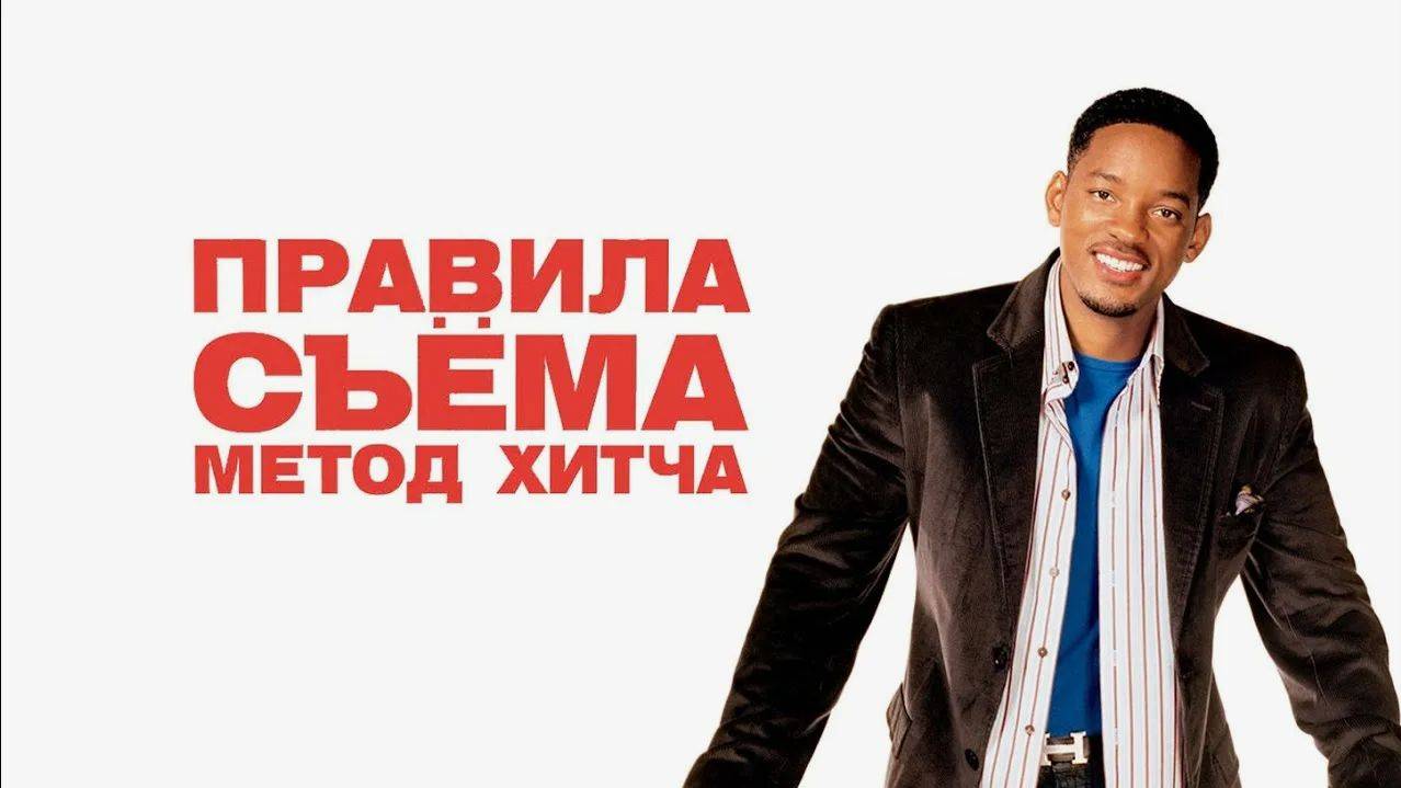 Правила съема: Метод Хитча (2005).Трейлер.