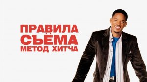 Правила съема: Метод Хитча (2005).Трейлер.