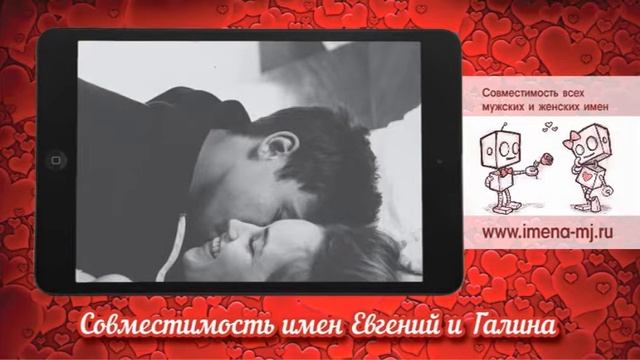 Совместимость имен Евгений и Галина смотреть онлайн