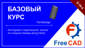 Верстак PartDesign. Создание спиралевидных объектов (Helix)