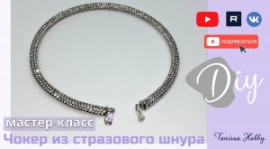 Блистательный чокер из стразового шнура своими руками  | Tanissa Hobby