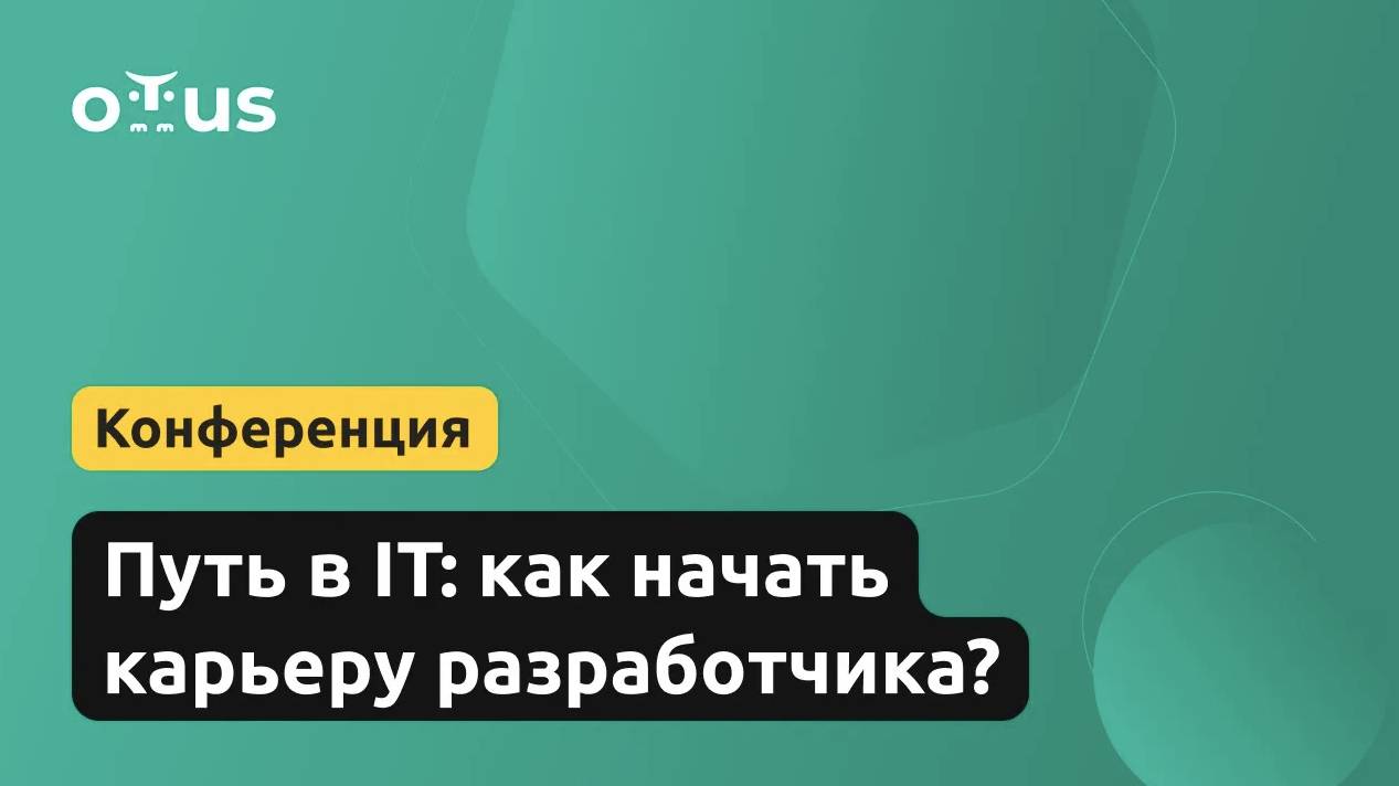 Путь в IT: как начать карьеру разработчика? смотреть онлайн
