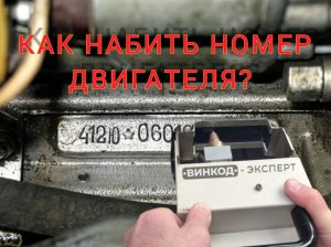 КАК НАБИТЬ НОМЕР ДВИГАТЕЛЯ?