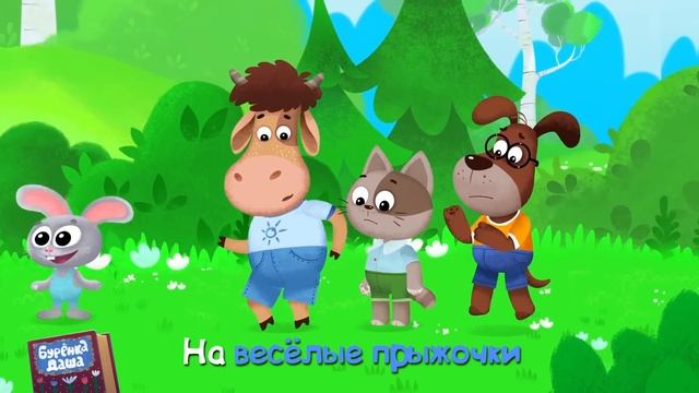 Бурёнка Даша. День Детей | мультфильмы и песенки для детей смотреть онлайн