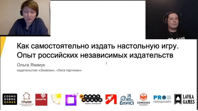 Лекция Ольги Якимук «Как самостоятельно издать игру». Граникон 2020. Модерирует Алексей Сойер. смотреть онлайн