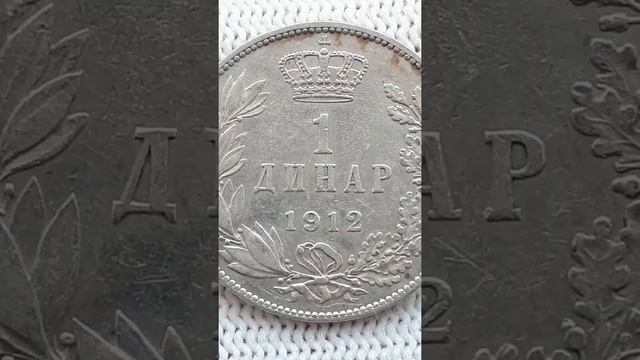 Монета Сербии 1 динар 1912. смотреть онлайн