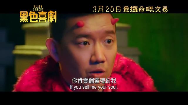 Black Comedy 黑色喜剧 (2014) Official Hong Kong Trailer HD 1080 (HK Neo Reviews) Film 童菲 Kimmy Tong смотреть онлайн