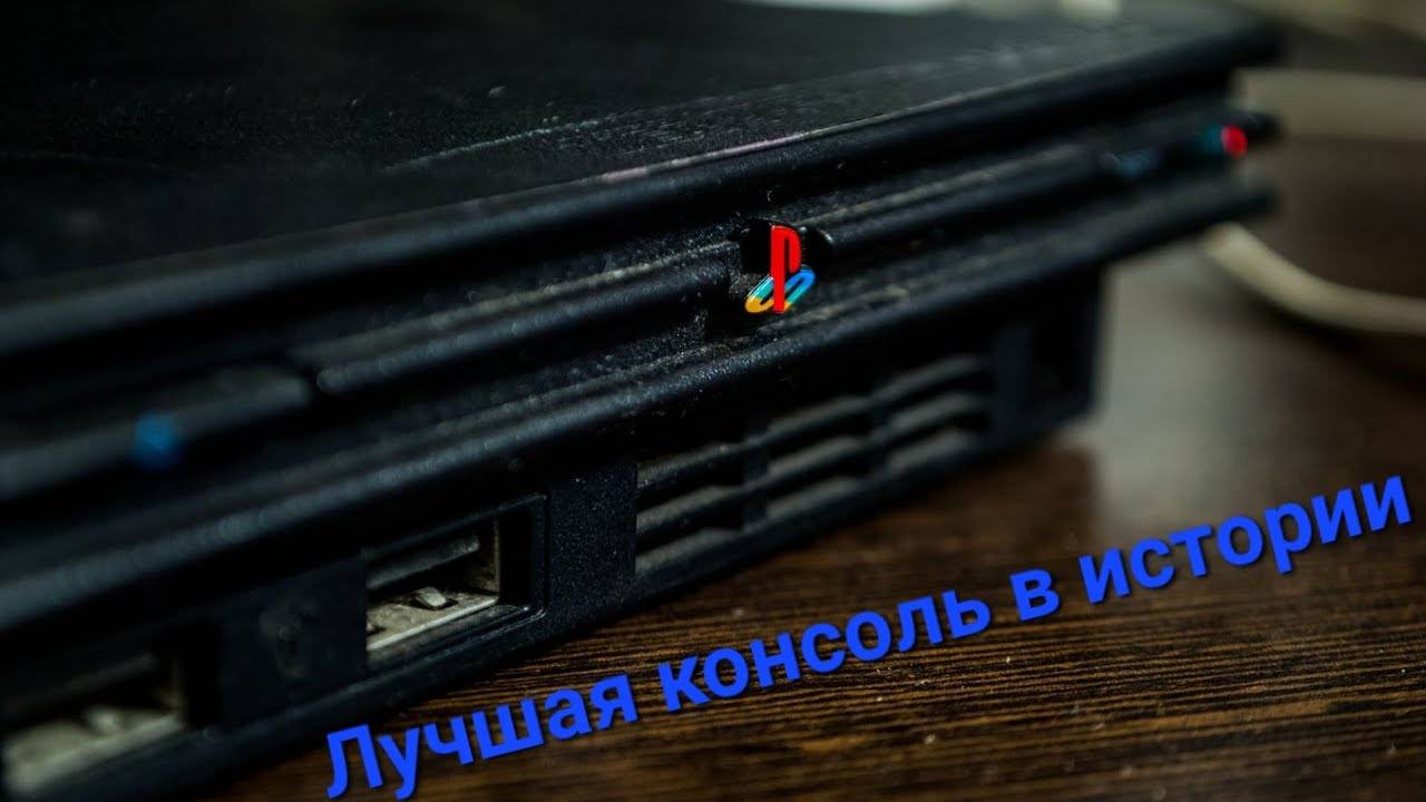 История Sony PlayStation 2: легендарная ретро игровая консоль