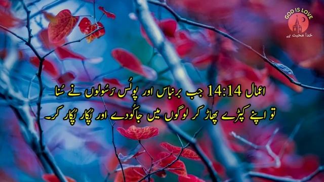 Bible study Urdu Hindi | Acts Chapter 14|Tilawat e kalam e pak | Injeel E Muqaddas | kalam E pak смотреть онлайн