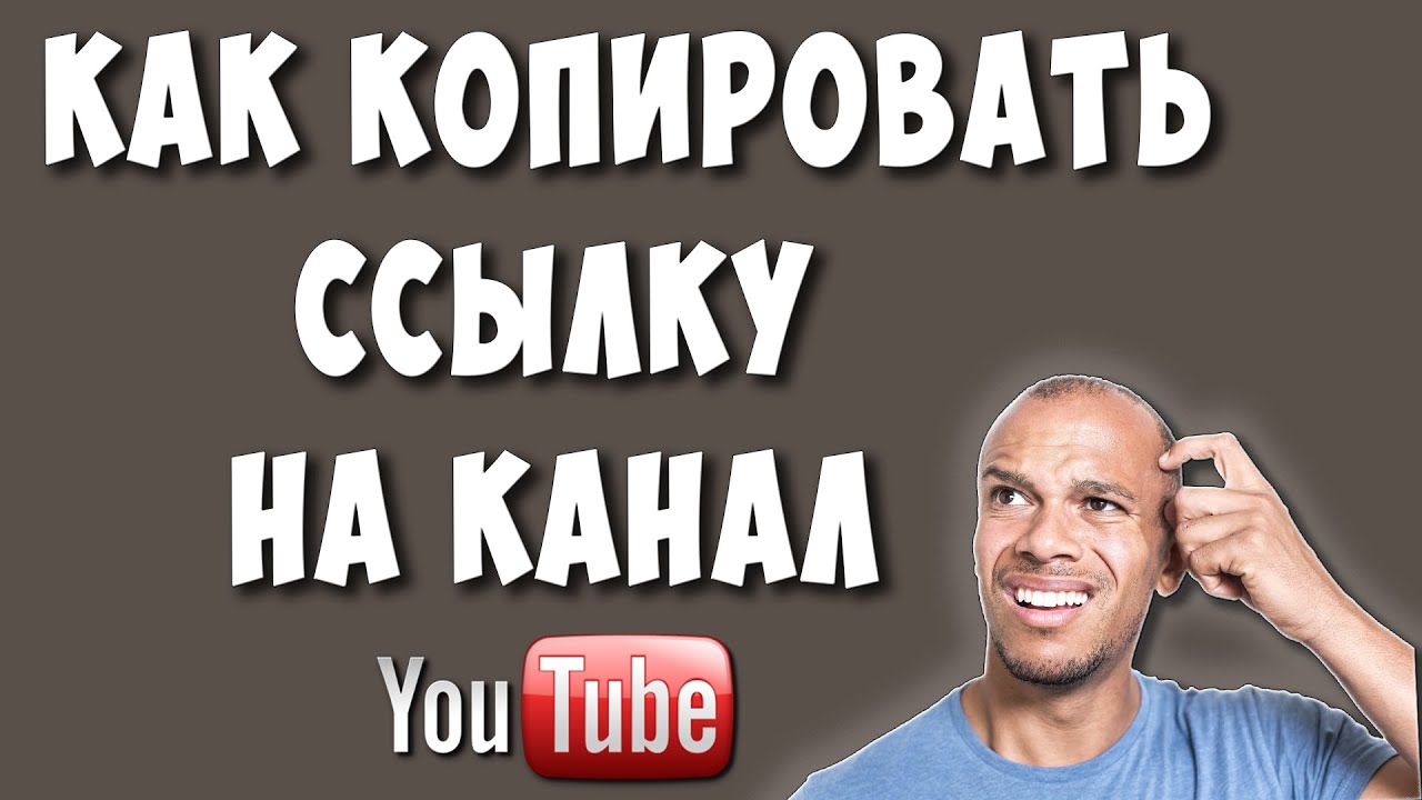 Как Скопировать Ссылку на Ютуб Канал в 2022 году / Где Взять Ссылку на Свой Youtube Канал смотреть онлайн