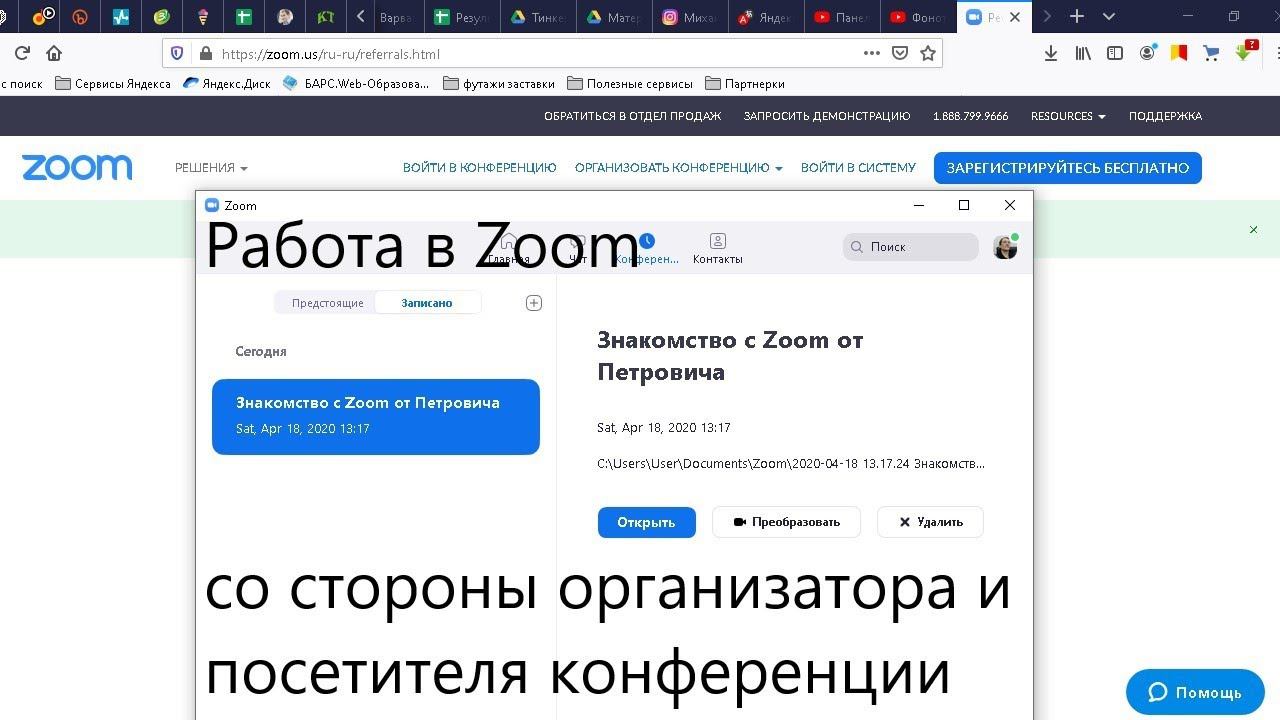 Работа в Zoom конференция со стороны организатора и со стороны посетителя смотреть онлайн