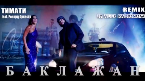 Тимати feat. Рекорд Оркестр - БАКЛАЖАН (Alex Radionow Remix) prod. by Karpov (2015)