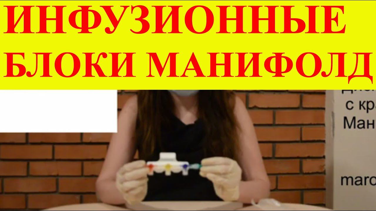 Инфузионные блоки Манифолд
