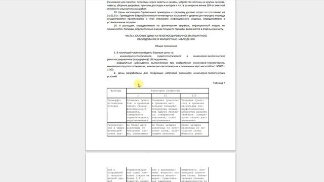 Видеолекция 2 часть - Пример ознакомления со Справочниками базовых цен на ПИРы смотреть онлайн