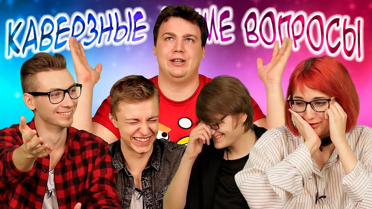 Блогеры отвечают на каверзные аниме вопросы (Соеров, Анкорд, Тарелко, Римус, Стинт и др) смотреть онлайн
