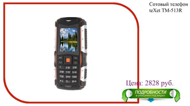 Сотовый телефон teXet TM-513R смотреть онлайн