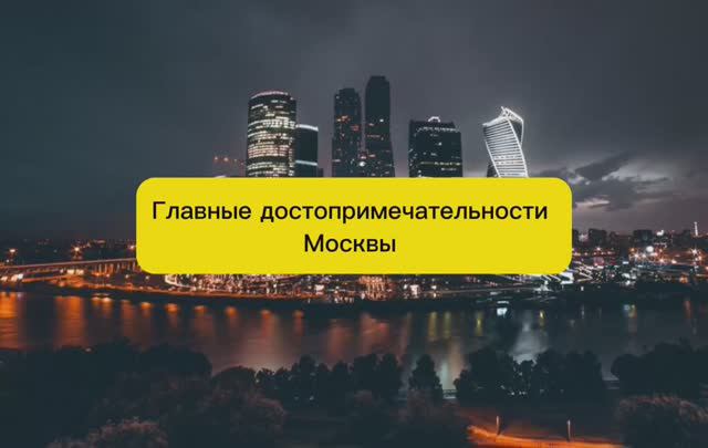 ДОСТОПРИМЕЧАТЕЛЬНОСТИ МОСКВЫ смотреть онлайн