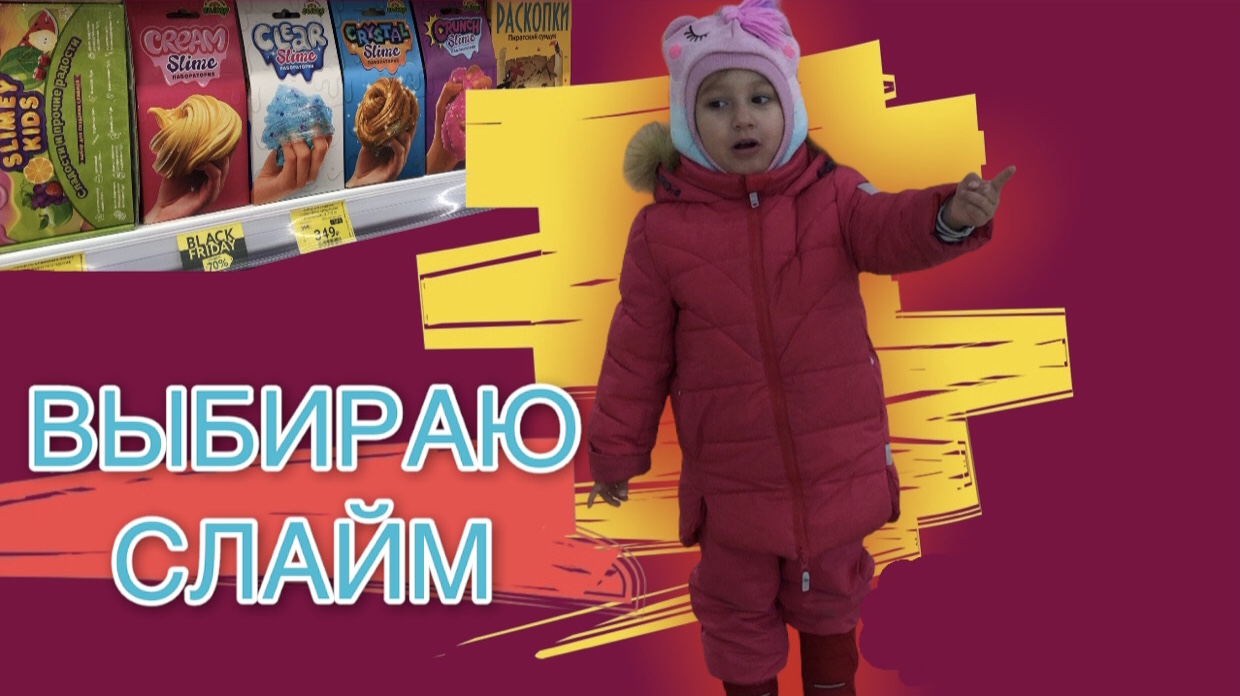 ХОЧУ СДЕЛАТЬ СЛАЙМ САМА?