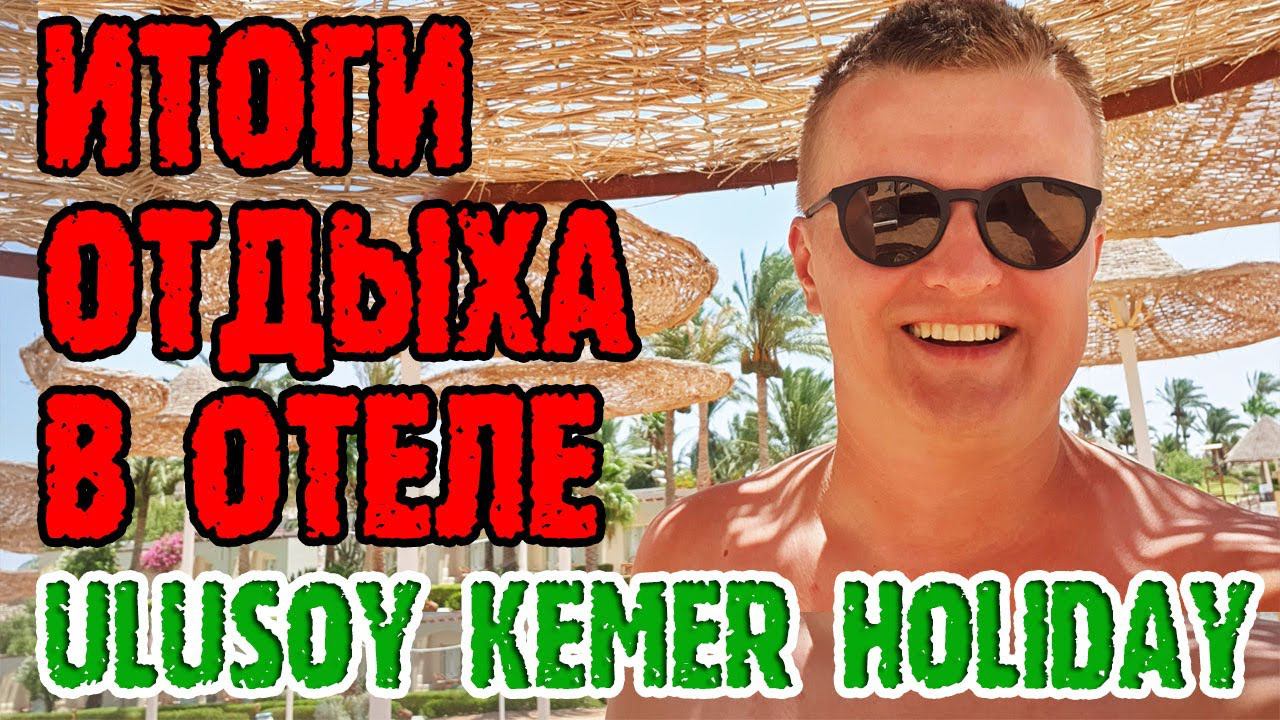 Ulusoy Kemer Holiday Club - 5 серия. Завтрак. Море. Итоги. смотреть онлайн