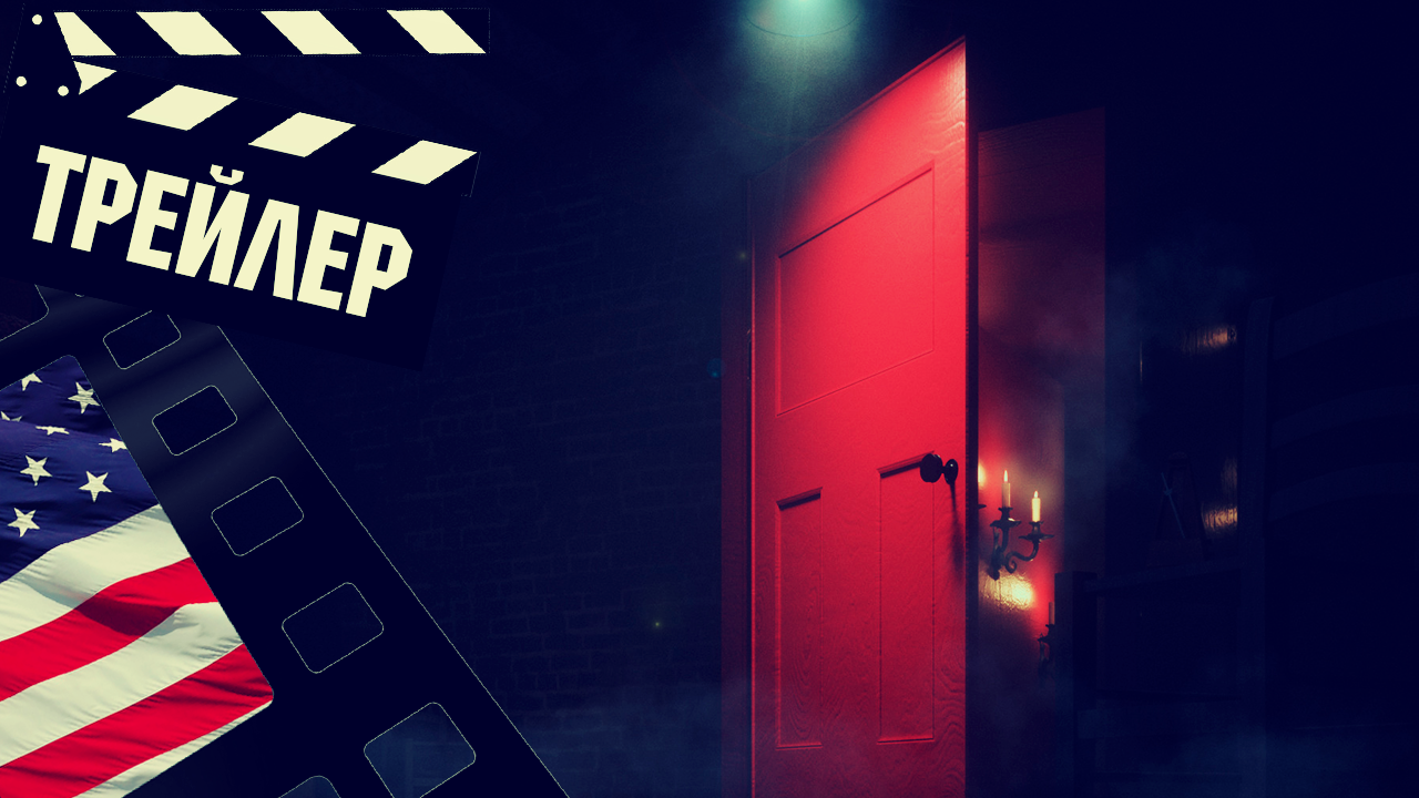 ??? АСТРАЛ 5: КРАСНАЯ ДВЕРЬ (THE RED DOOR) - 2023 (ТРЕЙЛЕР) (ENG) смотреть онлайн