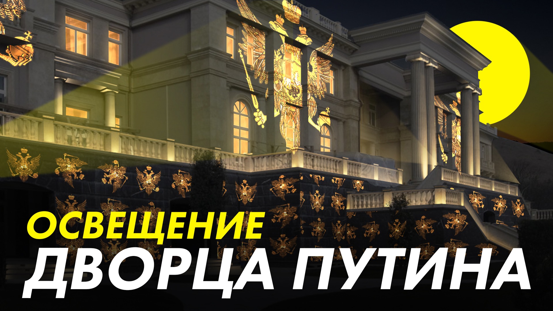 Освещение дворца Путина | Дизайн-проект архитектурного освещения резиденции в Геленджике